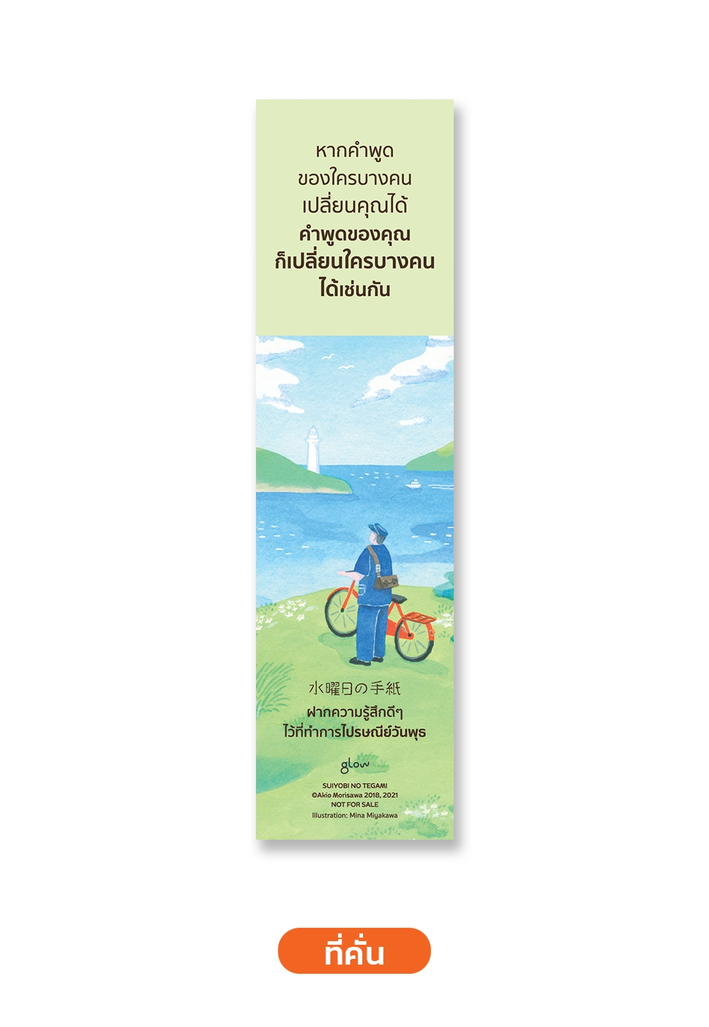 ฝากความรู้สึกดีๆ ไว้ที่ทำการไปรษณย์วันพุธ